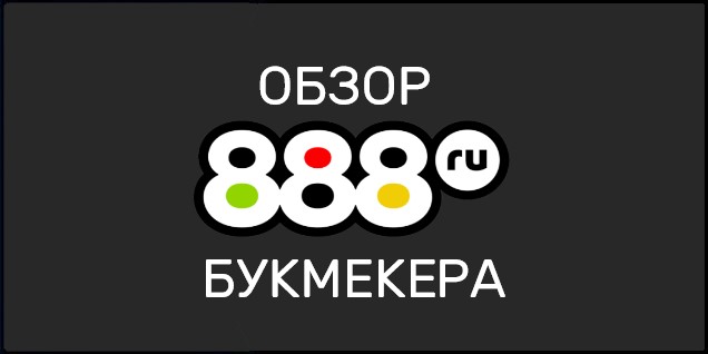 888 ru - проверенная букмекерская контора