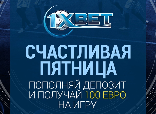 1xbet — черная пятница в букмекерской конторе