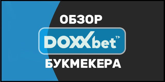 Doxxbet com. Обзор букмекерской конторы