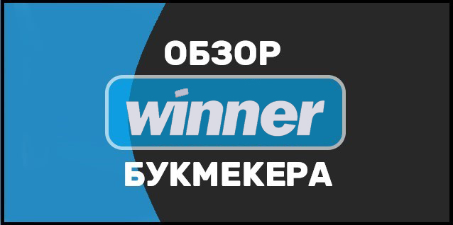 Winner (букмекерская)