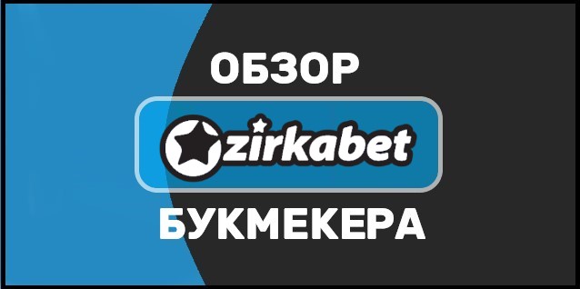 Zirkabet com - обзор букмекера