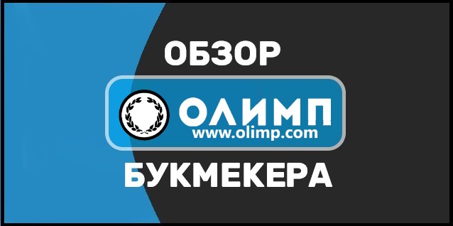 Olimp com – букмекерская контора
