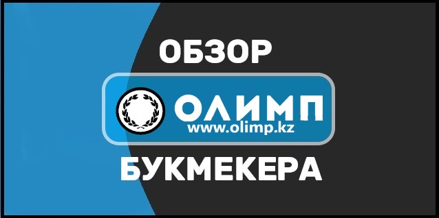 Букмекерская контора Олимп (Казахстан)
