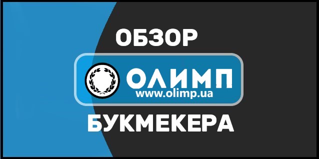 Olimp ua - букмекерская в Украине