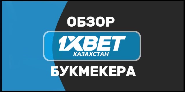 1xbet в Казахстане