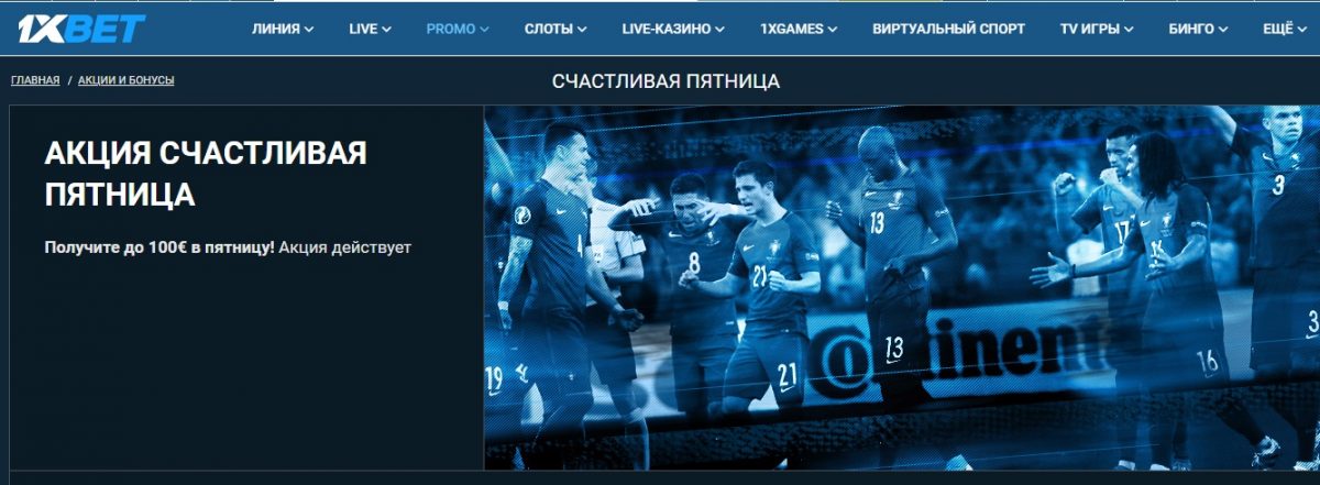 бонус черная пятница 1xbet правила