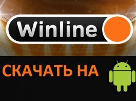 Winline на андроид скачать