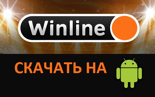 Winline на андроид скачать