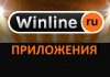 Приложение Winline