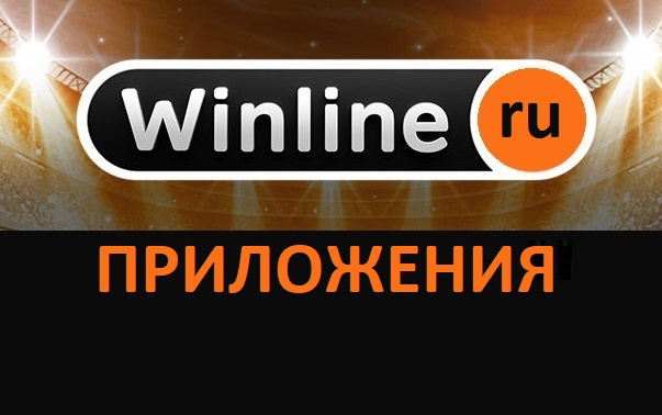 Приложение Winline
