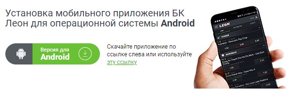 Моб версия леонбетс на Android