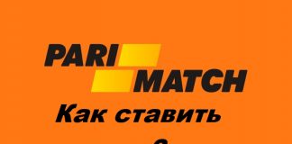 Как ставить в БК parimatch