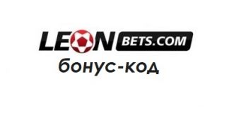 Бонусная программа букмекера Leonbets