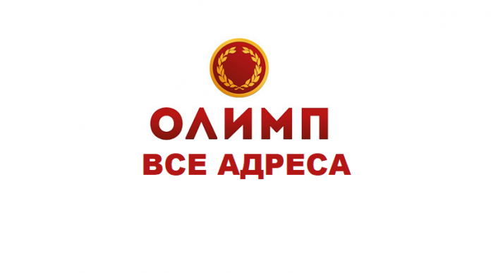 Букмекерская контора олимп в москве адрес точный счет ставки на спорт