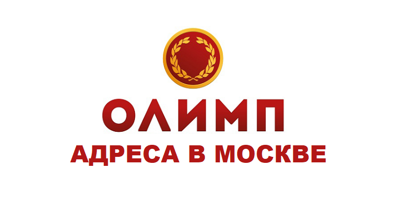 Букмекерская контора олимп адреса в москве