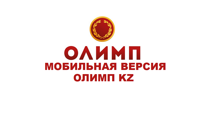 Букмекерская контора олимп казахстана ставки на спорт система 3 4