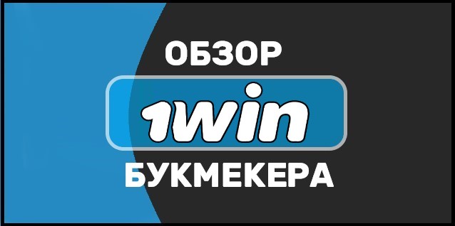 1 win (Ван Вин) - букмекерская контора