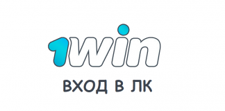 1win — вход в личный кабинет