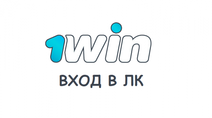 1win — вход в личный кабинет