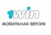 1win – букмекерская контора, мобильная версия
