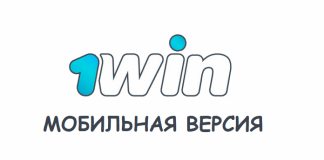 1win – букмекерская контора, мобильная версия