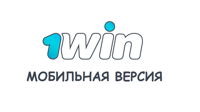 1win – букмекерская контора, мобильная версия