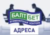 Балтбет – адреса букмекерской конторы в Санкт Петербурге, Москве
