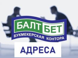 Балтбет – адреса букмекерской конторы в Санкт Петербурге, Москве