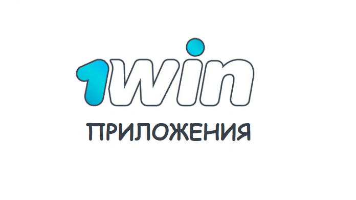 1win приложение на сайте букмекерской конторы