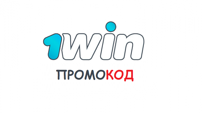 1win промокод на деньги при регистрации