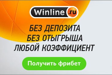 Winline вернул фрибет в 1000 рублей