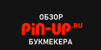 Обзор букмекерской конторы «Pin-Up ru»