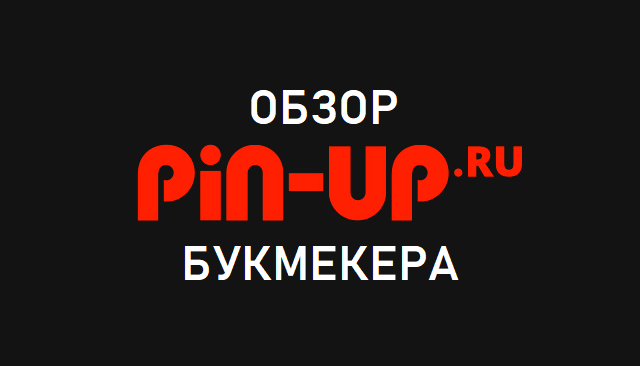 Обзор букмекерской конторы «Pin-Up ru»
