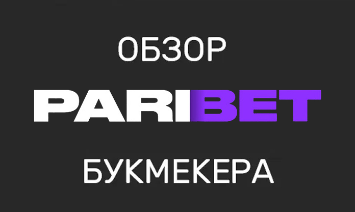 Parimatch российская версия. Обзор букмекерской конторы (ЦУПИС)