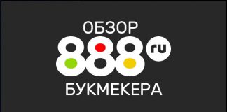 Обзор проверенной букмекерской конторы 888 ru