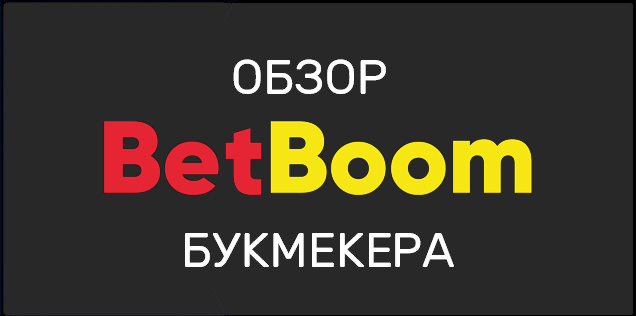 BetBoom ru. Обзор букмекерской конторы (ЦУПИС)