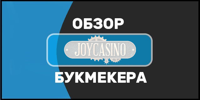 Joy Casino - обзор букмекерской конторы