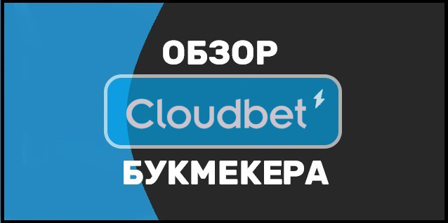 Букмекерская контора Cloudbet