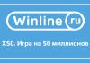 Winline x50 правила