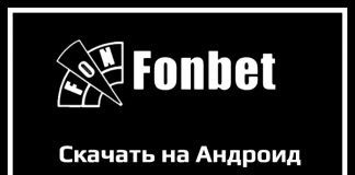 Скачать Фонбет синий на Андроид