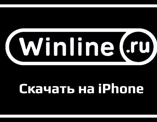 Winline скачать на Айфон