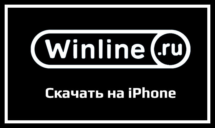 Winline скачать на Айфон