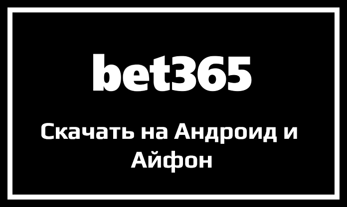 Приложения БК «bet365» — скачать на смартфон