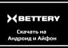 Приложения БК «Bettery» — скачать на смартфон
