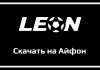 Скачать приложение Леон на Айфон