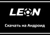 Скачать приложение Леон на Андроид