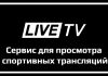 Обзор сервиса спортивных трансляций LiveTV