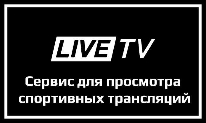 Обзор сервиса спортивных трансляций LiveTV