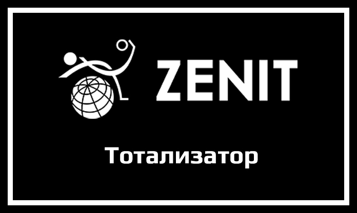 Тотализатор Зенит