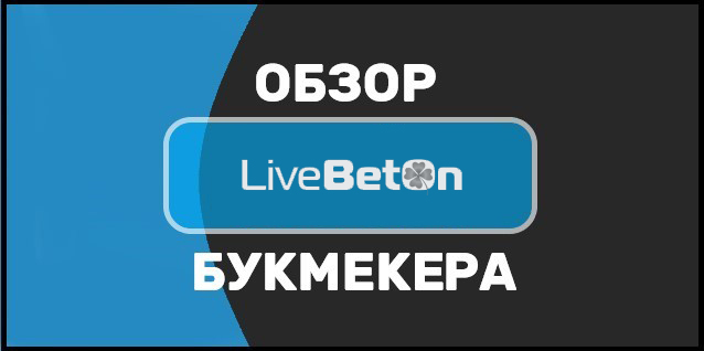 Букмекерская контора Livebeton